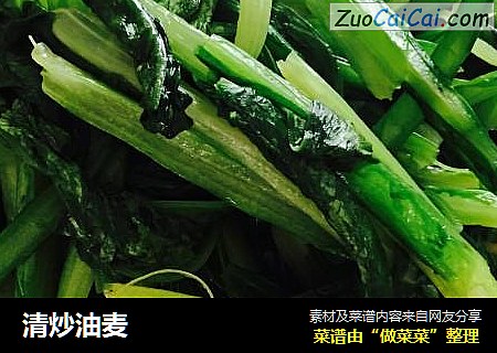 清炒油麦