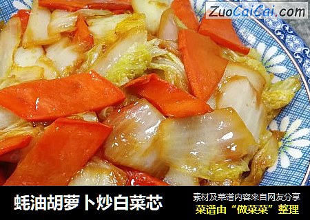 蚝油胡萝卜炒白菜芯
