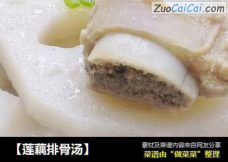 【莲藕排骨汤】