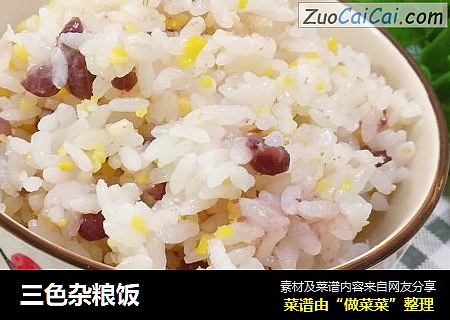 三色杂粮饭