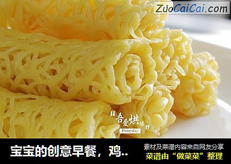宝宝的创意早餐，鸡蛋饼还能这样玩