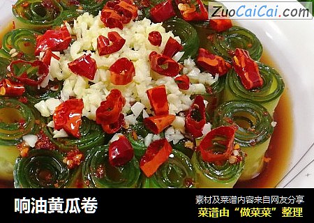响油黄瓜卷