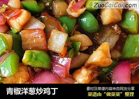 青椒洋葱炒鸡丁