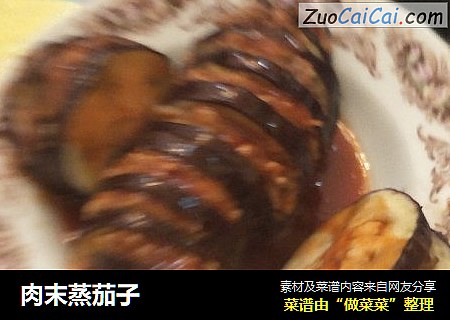 肉末蒸茄子