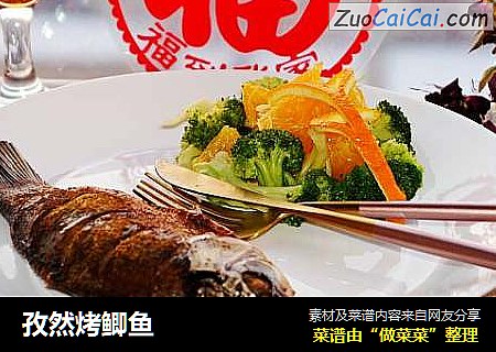 孜然烤鲫鱼