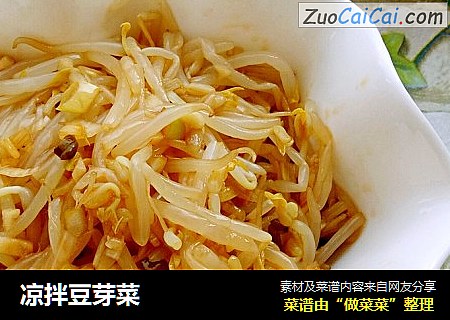 凉拌豆芽菜