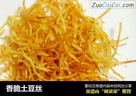 香脆土豆丝