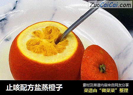 止咳配方盐蒸橙子