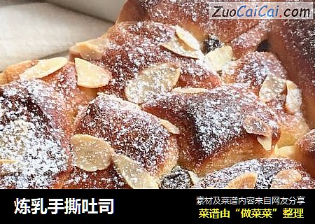 炼乳手撕吐司
