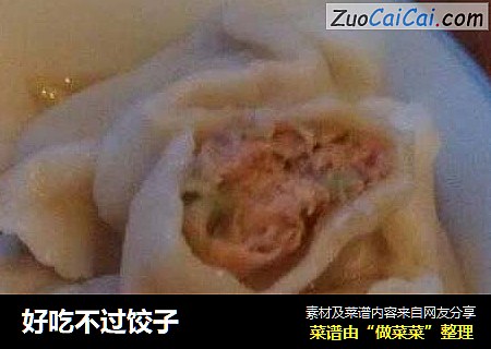 好吃不过饺子