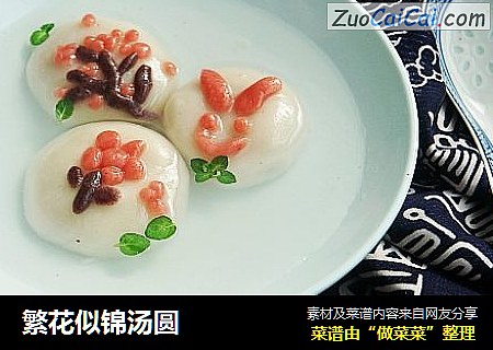 繁花似锦汤圆