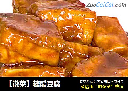 【徽菜】糖醋豆腐