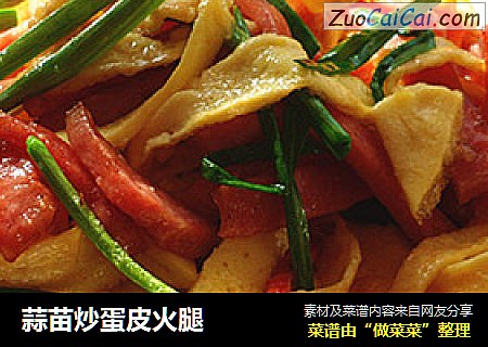 蒜苗炒蛋皮火腿