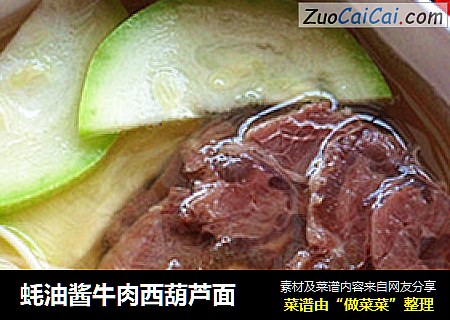 蚝油酱牛肉西葫芦面