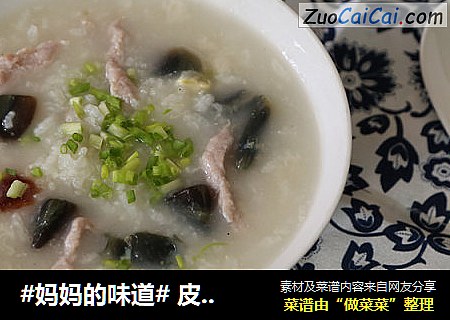 #妈妈的味道# 皮蛋瘦肉粥