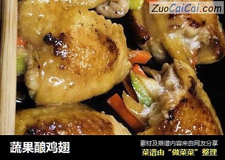 蔬果酿鸡翅