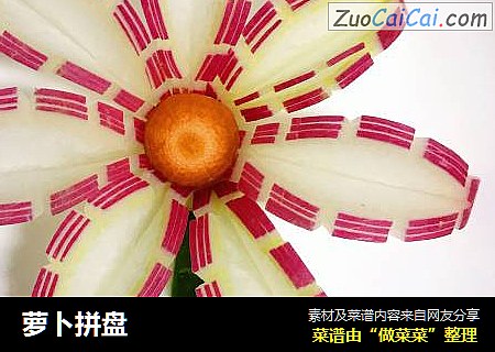 萝卜拼盘