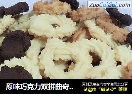 原味巧克力双拼曲奇饼干