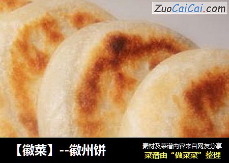 【徽菜】--徽州饼