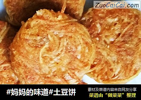 #妈妈的味道#土豆饼