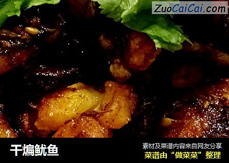 干煸鱿鱼