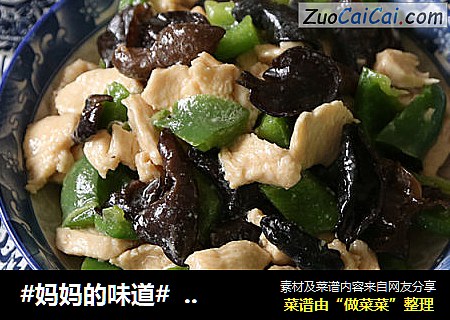 #妈妈的味道#  青椒木耳炒鸡片