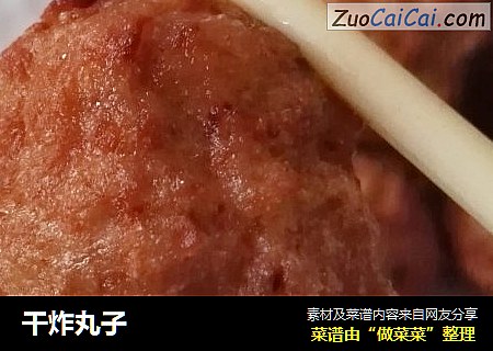 干炸丸子