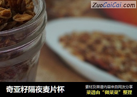 奇亚籽隔夜麦片杯