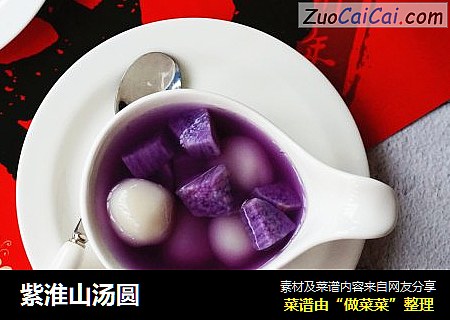 紫淮山汤圆