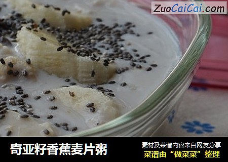 奇亚籽香蕉麦片粥