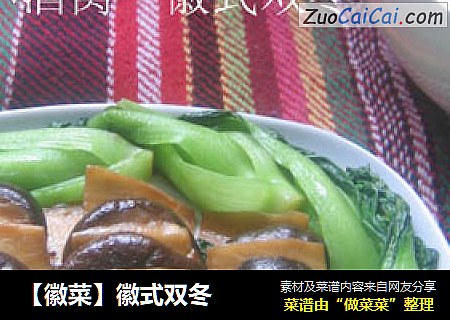 【徽菜】徽式双冬