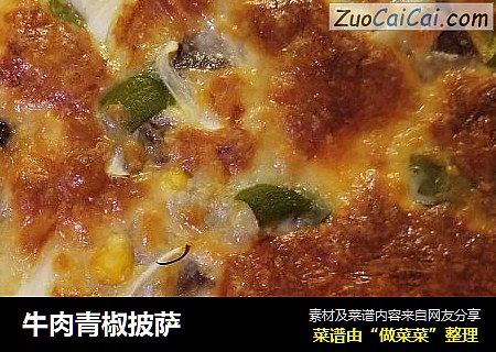 牛肉青椒披萨