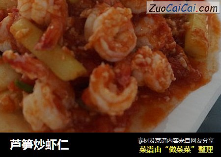 芦笋炒虾仁