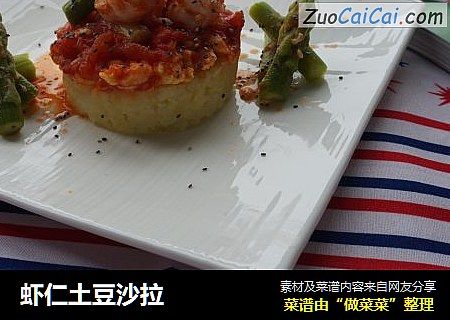 虾仁土豆沙拉