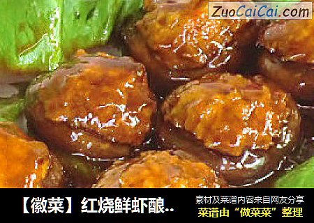 【徽菜】红烧鲜虾酿香菇