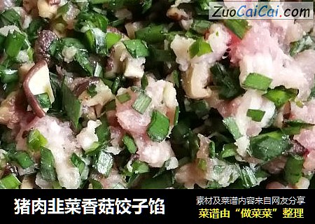 猪肉韭菜香菇饺子馅