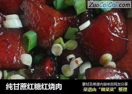 纯甘蔗红糖红烧肉