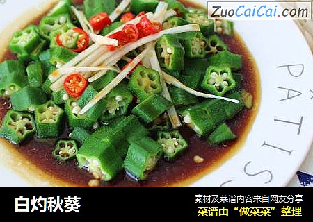 白灼秋葵