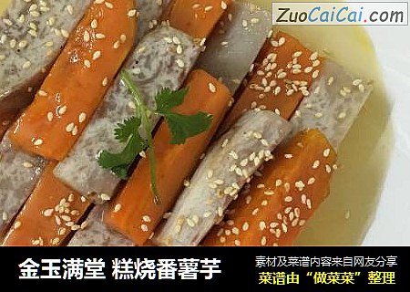金玉满堂糕烧番薯芋