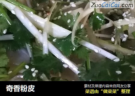奇香粉皮