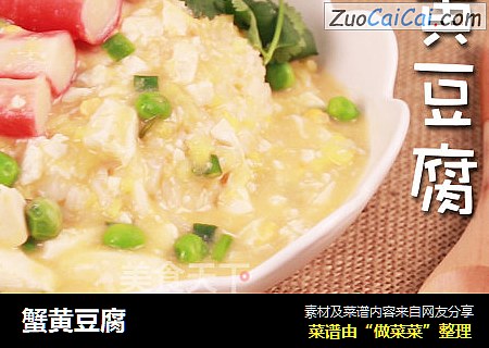 蟹黄豆腐