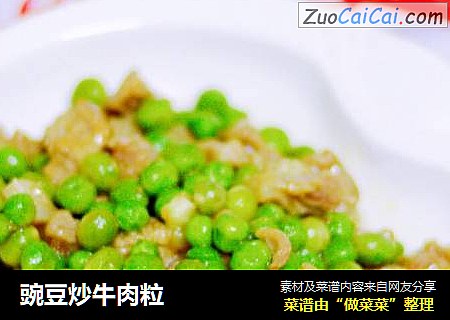 豌豆炒牛肉粒