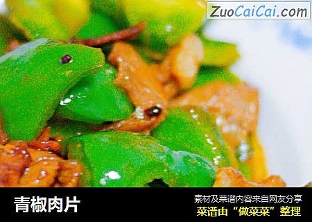 青椒肉片