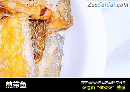 煎带鱼