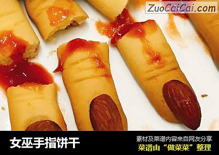 女巫手指饼干