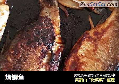 烤鲫鱼