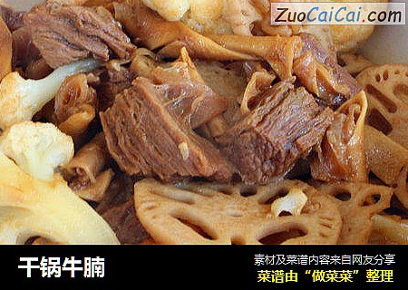 干锅牛腩