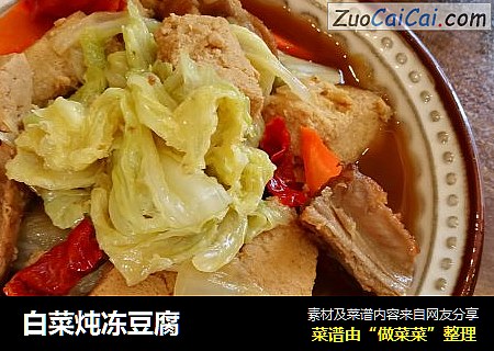 白菜炖冻豆腐