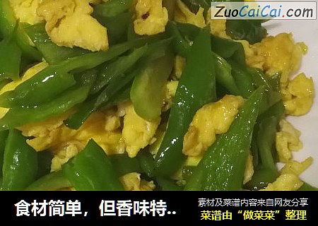 食材简单，但香味特别～尖椒炒鸡蛋