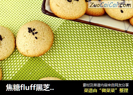 焦糖fluff黑芝麻薄脆饼
